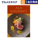 【あす楽13時まで対応 土日祝も可】カタログギフト グルメ 送料無料 ALA GOURMET ア・ラ・グルメ グルメカタログギフト ピンク レディー 内祝い お祝い 新築 出産 引き出物 香典返し 母の日 ギ…