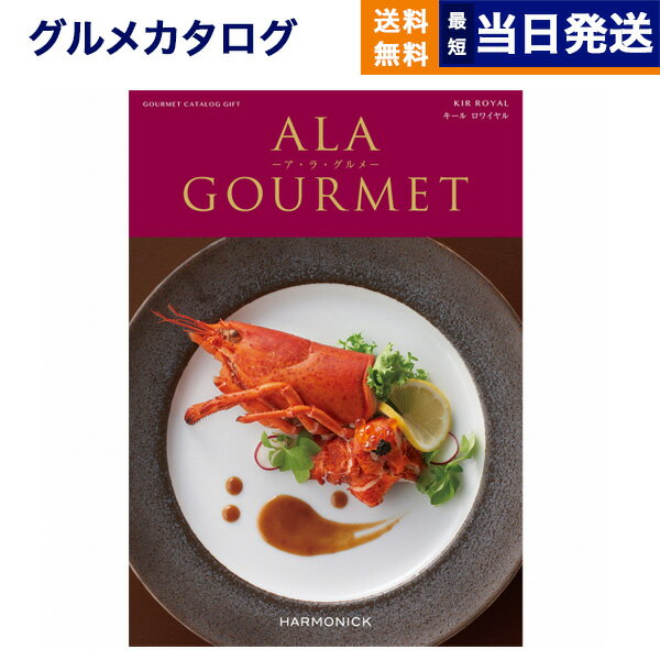 【あす楽13時まで対応 土日祝も可】カタログギフト グルメ 送料無料 ALA GOURMET ア・ラ・グルメ グルメカタログギフト キール ロワイヤル 内祝い お祝い 新築 出産 引き出物 香典返し 父の日 …