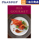 ア・ラ・グルメ 【あす楽13時まで対応 ※土日祝も可】カタログギフト グルメ 送料無料 ALA GOURMET (ア・ラ・グルメ) グルメカタログギフト キール ロワイヤル 内祝い お祝い 新築 出産 引き出物 香典返し 母の日 ギフトカタログ 食べ物 10000円 1万円コース 結婚祝い グルメギフト