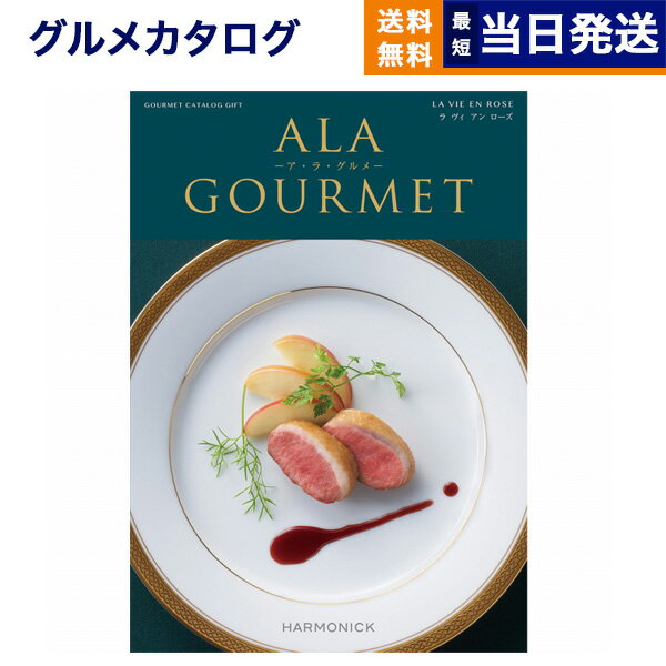 カタログギフト グルメ 送料無料 ALA GOURMET (ア・ラ・グルメ) グルメカタログギフト ラ ヴィ アン ローズ 内祝い お祝い 新築 出産 香典返し 母の日 ギフトカタログ 食べ物 17000円コース 15000円 1万5千円コース グルメギフト