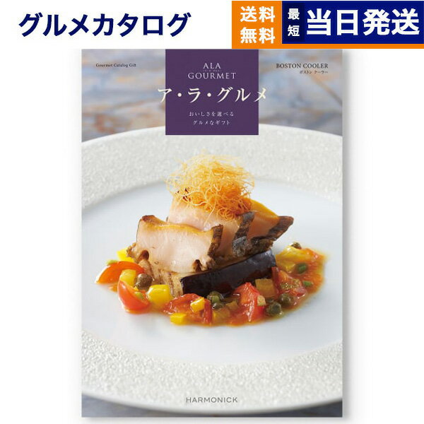 【13時までの注文で当日発送・土日祝もOK】 ALA GOURMET (ア・ラ・グルメ) ボストン クーラー カタログギフト グルメ 送料無料 内祝い お祝い 新築 出産 快気祝い 引き出物 香典返し 結婚 誕生日プレゼント 誕生日祝い ギフトカタログ 23000円コース 結婚祝い
