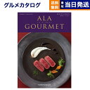 【あす楽13時まで対応 ※土日祝も可】カタログギフト グルメ 送料無料 ALA GOURMET (ア・ラ・グルメ) グルメカタログギフト ボストン クーラー 内祝い お祝い 新築 出産 結婚式 快気祝い 引き出物 香典返し 母の日 ギフトカタログ 食べ物 23000円コース 結婚祝い