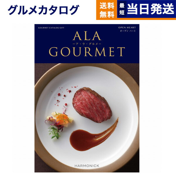 ア・ラ・グルメ 【あす楽13時まで対応 ※土日祝も可】カタログギフト グルメ 送料無料 ALA GOURMET (ア・ラ・グルメ) グルメカタログギフト オープン ハート 内祝い お祝い 新築 出産 結婚式 快気祝い 引き出物 香典返し 満中陰志 母の日 ギフトカタログ 食べ物 3万円コース 結婚祝い