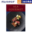 【あす楽13時まで対応 ※土日祝も可】カタログギフト グルメ 送料無料 ALA GOURMET (ア・ラ・グルメ) グルメカタログギフト ジャック ローズ 内祝い お祝い 新築 出産 結婚式 快気祝い 引き出物 香典返し 満中陰志 母の日 ギフトカタログ 食べ物 5万円コース 結婚祝い