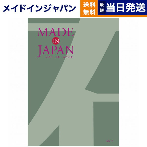 【あす楽13時まで対応 ※土日祝も可】カタログギフト 送料無料 made in Japan (メイドインジャパン) カタログギフト〔MJ14コース〕 内祝い お祝い 新築 出産 結婚式 快気祝い 母の日 引き出物 香典返し 満中陰志 ギフトカタログ おしゃれ 9000円コース 結婚祝い