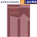 【あす楽13時まで対応 ※土日祝も可】カタログギフト 送料無料 made in Japan (メイドインジャパン) カタログギフト〔MJ26コース〕 内祝い お祝い 新築 出産 結婚式 快気祝い 母の日 引き出物 香典返し 満中陰志 ギフトカタログ おしゃれ 3万円コース 結婚祝い