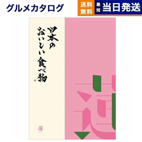 【あす楽13時まで対応 ※土日祝も可】カタログギフト グルメ 送料無料 日本のおいしい食べ物 グルメカタログギフト 蓮(はす)コース 内祝い お祝い 新築 出産 結婚式 快気祝い 引き出物 香典返し 満中陰志 父の日 ギフトカタログ 食べ物 5000円コース 結婚祝い 父の日ギフト