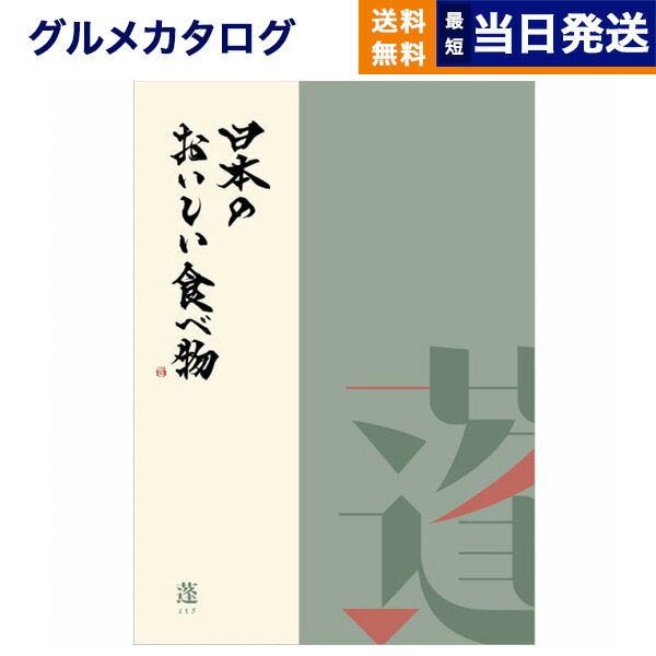 【あす楽13時まで対応 ※土日祝も可】カタログギフト グルメ 送料無料 日本のおいしい食べ物 グルメカタログギフト 蓬【よもぎ】コース 内祝い お祝い 新築 出産 結婚式 快気祝い 引き出物 香典返し 満中陰志 母の日 ギフトカタログ 食べ物 9000円コース 結婚祝い