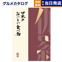 【あす楽13時まで対応 ※土日祝も可】カタログギフト グルメ