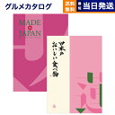 【あす楽13時まで対応 ※土日祝も可】カタログギフト 送料無料 made in Japan (MJ08) with 日本のおいしい食べ物 (蓮(はす)) 内祝い お祝い 新築 出産 結婚式 快気祝い 母の日 引き出物 香典返し 満中陰志 ギフトカタログ おしゃれ 5000円コース 結婚祝い