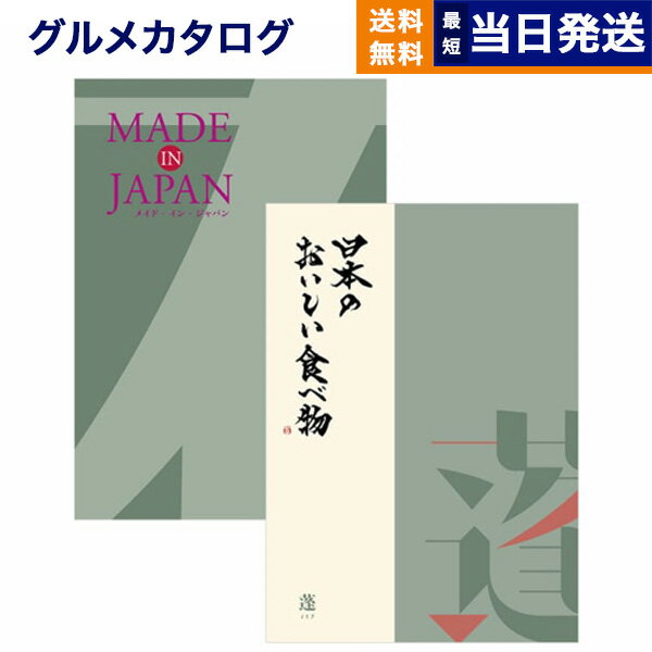 【あす楽13時まで対応 ※土日祝も可】カタログギフト 送料無料 made in Japan (MJ14) with 日本のおいしい食べ物 (蓬【よもぎ】) 内祝い お祝い 新築 出産 結婚式 快気祝い 母の日 引き出物 香典返し 満中陰志 ギフトカタログ おしゃれ 9000円コース 結婚祝い