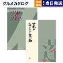 【あす楽13時まで対応 ※土日祝も可】カタログギフト 送料無料 made in Japan (MJ14) with 日本のおいしい食べ物 (蓬【よもぎ】) 内祝い お祝い 新築 出産 結婚式 快気祝い 母の日 引き出物 香典返し 満中陰志 ギフトカタログ おしゃれ 9000円コース 結婚祝い