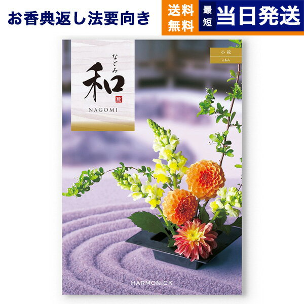 【13時までの注文で当日発送・土日祝もOK】 カタログギフト 香典返し 和 (なごみ) 小紋 (こもん) 満中陰志 法要 弔事 仏事 葬儀 家族葬 四十九日 初盆 新盆 法事引き出物 一周忌 一回忌 ギフトカタログ 3000円コース あす楽 最強配送 送料無料