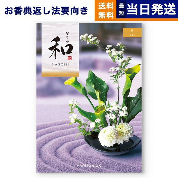 【13時までの注文で当日発送・土日祝もOK】 カタログギフト 香典返し 送料無料 和 (なごみ) 絣 (かすり) 満中陰志 法要 弔事 仏事 葬儀 家族葬 四十九日 初盆 新盆 法事引き出物 一周忌 一回忌 ギフトカタログ 3000円コース あす楽 最強配送