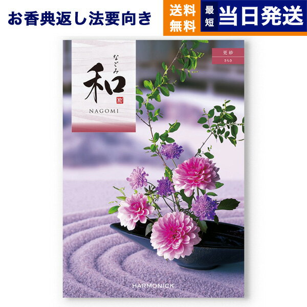 【13時までの注文で当日発送・土日祝もOK】 カタログギフト 香典返し 送料無料 和 (なごみ) 更紗 (さらさ) 満中陰志 法要 弔事 仏事 葬儀 家族葬 四十九日 初盆 新盆 法事引き出物 一周忌 一回忌 ギフトカタログ 4000円コース あす楽 最強配送