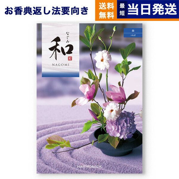【13時までの注文で当日発送・土日祝もOK】 カタログギフト 香典返し 送料無料 和 (なごみ) 紬 (つむぎ) 満中陰志 法要 弔事 仏事 葬儀 家族葬 四十九日 初盆 新盆 法事引き出物 一周忌 一回忌 ギフトカタログ 4000円コース あす楽 最強配送