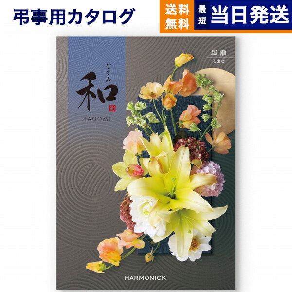 【あす楽13時まで対応 ※土日祝も可】カタログギフト 香典返し 送料無料 和 (なごみ) 塩瀬 (しおせ) 満..