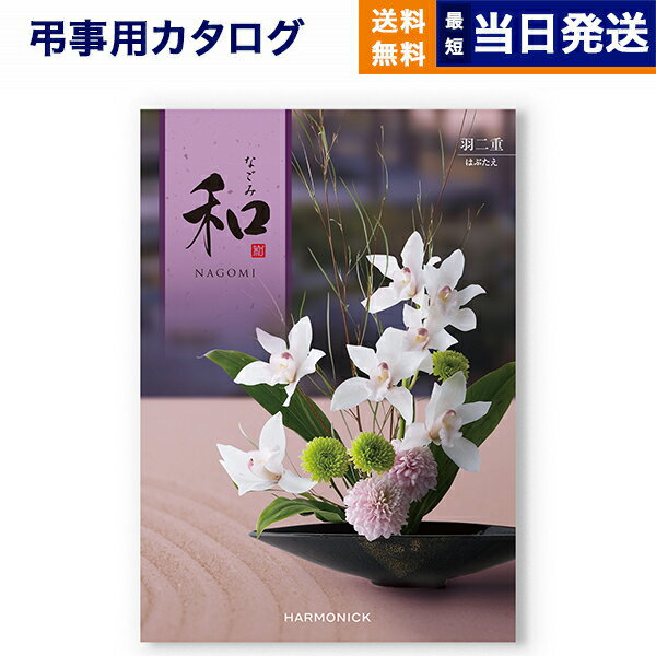 【あす楽13時まで対応 土日祝も可】カタログギフト 香典返し 送料無料 和 なごみ 羽二重 はぶたえ 満中陰志 法要 弔事 仏事 葬儀 家族葬 四十九日 初盆 新盆 一周忌 一回忌 ギフトカタログ 5万…