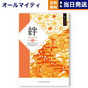 【13時まで当日発送 ※土日祝OK】 カタログギフト 絆 (きずな) 悠久 (ゆうきゅう) 送料無料 内祝い お祝い 新築 出産 結婚式 快気祝い プレミアム ...
