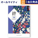 【13時まで当日発送 ※土日祝OK】 カタログギフト 絆 (きずな) 真心 (まごころ) 送料無料 内祝い お祝い 新築 出産 結婚式 快気祝い プレミアム 旅...