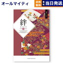 【13時まで当日発送 ※土日祝OK】 カタログギフト 絆 (きずな) 親愛 (しんあい) 送料無料 内祝い お祝い 新築 出産 結婚式 快気祝い プレミアム 旅...