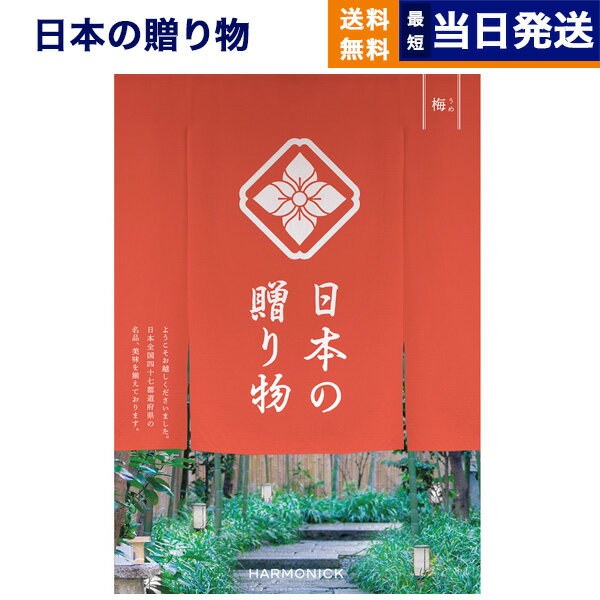 日本の贈り物 カタログギフト 【あす楽13時まで対応 ※土日祝も可】カタログギフト 送料無料 日本の贈り物 梅(うめ) 内祝い お祝い 新築 出産 結婚式 快気祝い 父の日 引き出物 香典返し 満中陰志 ギフトカタログ おしゃれ ゴルフコンペ 4000円コース 結婚祝い 父の日ギフト 父の日プレゼント