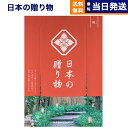 【13時まで当日発送 ※土日祝OK】 カタログギフト 送料無料 日本の贈り物 梅(うめ) 内祝い お祝い 新築 出産 結婚式 快気祝い 引き出物 香典返し 満中...