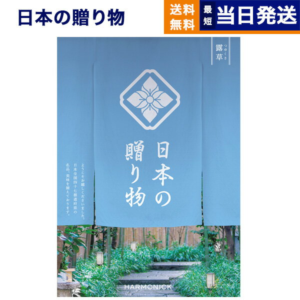 【あす楽13時まで対応 ※土日祝も可】カタログギフト 送料無料 日本の贈り物 露草 (つゆくさ) 内祝い お祝い 新築 出産 結婚式 快気祝い 母の日 引き出物 香典返し 満中陰志 ギフトカタログ おしゃれ ゴルフコンペ 4000円コース 結婚祝い 1