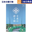 【13時まで当日発送 ※土日祝も可】 カタログギフト 送料無料 日本の贈り物 露草 (つゆくさ) 内祝い お祝い 新築 出産 結婚式 快気祝い 引き出物 香典返...