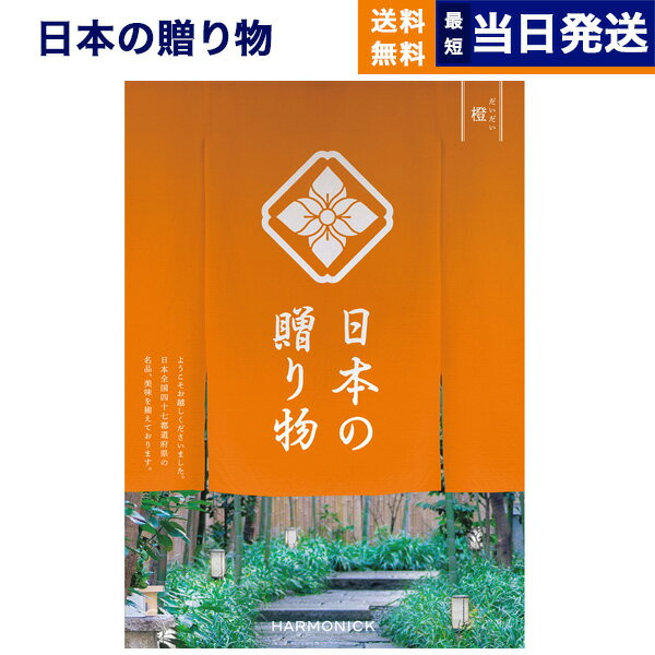 カタログギフト 送料無料 日本の贈り物 橙(だいだい) 内祝い お祝い 新築 出産 結婚式 快気祝い 母の日 引き出物 香典返し 満中陰志 ギフトカタログ おしゃれ ゴルフコンペ 5000円コース 結婚祝い