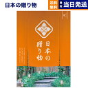 【13時まで当日発送 ※土日祝も可】 カタログギフト 送料無料 日本の贈り物 橙(だいだい) 内祝い お祝い 新築 出産 結婚式 快気祝い 引き出物 香典返し ...