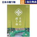 【13時まで当日発送 ※土日祝も可】 カタログギフト 送料無料 日本の贈り物 抹茶(まっちゃ) 内祝い お祝い 新築 出産 結婚式 快気祝い 引き出物 香典返し...