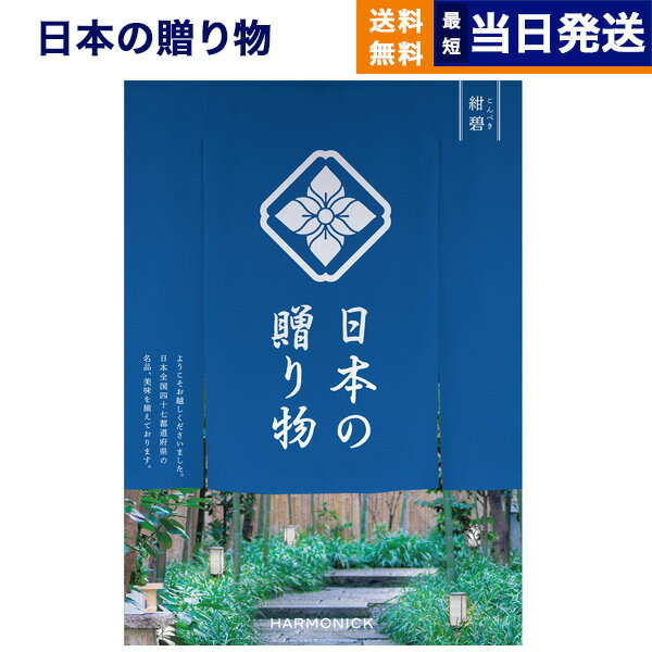 楽天CONCENT カタログギフトと内祝い【あす楽13時まで対応 ※土日祝も可】カタログギフト 送料無料 日本の贈り物 紺碧 （こんぺき） 内祝い お祝い 新築 出産 結婚式 快気祝い 父の日 引き出物 香典返し 満中陰志 ギフトカタログ おしゃれ ゴルフコンペ 8000円コース 結婚祝い 父の日ギフト 父の日プレゼント