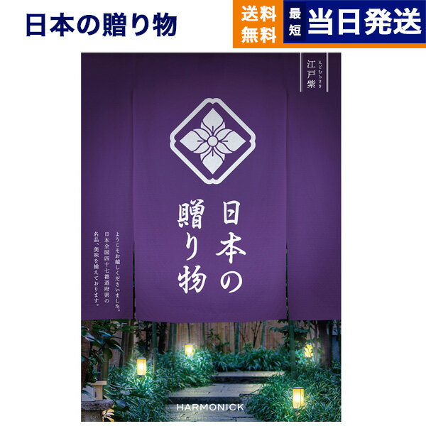 日本の贈り物 カタログギフト 【あす楽13時まで対応 ※土日祝も可】カタログギフト 送料無料 日本の贈り物 江戸紫 (えどむらさき) 内祝い お祝い 新築 出産 結婚式 快気祝い 父の日 引き出物 香典返し 満中陰志 ギフトカタログ おしゃれ ゴルフコンペ 10000円 1万円コース 結婚祝い 父の日ギフト