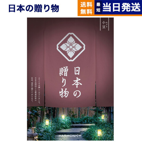 【あす楽13時まで対応 土日祝も可】カタログギフト 送料無料 日本の贈り物 小豆 あずき 内祝い お祝い 新築 出産 結婚式 快気祝い 父の日 引き出物 香典返し 満中陰志 ギフトカタログ おしゃれ…