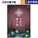 【13時まで当日発送 ※土日祝も可】 カタログギフト 送料無料 日本の贈り物 小豆 (あずき) 内祝い お祝い 新築 出産 結婚式 快気祝い 引き出物 香典返し...