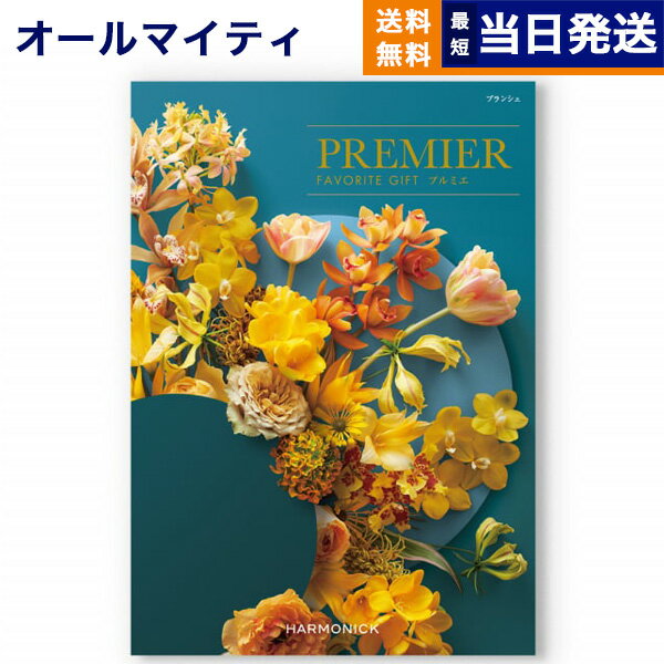 楽天CONCENT カタログギフトと内祝い【あす楽13時まで対応 ※土日祝も可】【内祝い専用】カタログギフト 送料無料 PREMIER （プルミエ） ブランシェ 内祝い 新築内祝 出産内祝 結婚内祝 快気祝い 引き出物 ギフトカタログ おしゃれ 10000円 1万円コース