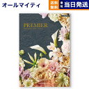 【あす楽13時まで対応 ※土日祝も可】【内祝い専用】カタログギフト 送料無料 PREMIER (プルミエ) ジャンティ 内祝い 新築内祝 出産内祝 結婚内祝 快気祝い 引き出物 ギフトカタログ おしゃれ 5万円コース