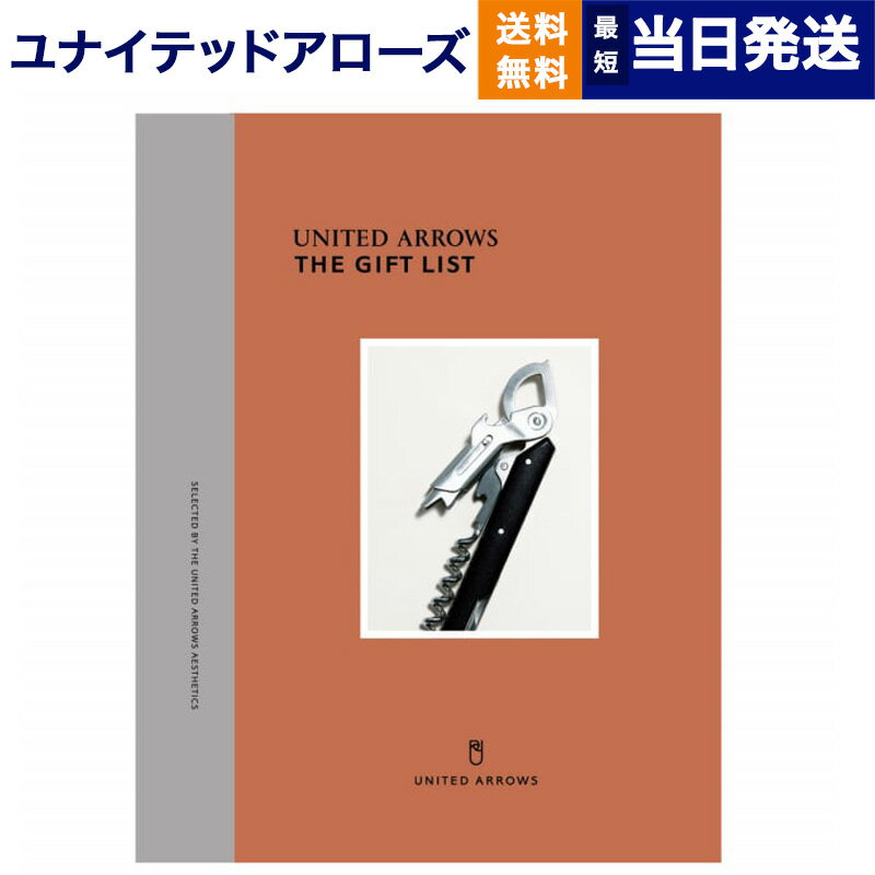 【あす楽13時まで対応 ※土日祝も可】UNITED ARROWS(ユナイテッドアローズ) ザ ギフトリスト 〔B〕 カタログギフト 送料無料 内祝い お祝い 新築 出産 結婚式 快気祝い 母の日 引き出物 香典返し 満中陰志 ギフトカタログ おしゃれ ブランド 6000円コース 結婚祝い