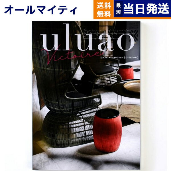 カタログギフト 送料無料 uluao (ウルアオ) Victire (ヴィクトワール) 内祝い お祝い 新築 出産 結婚式 快気祝い 母の日 引き出物 香典返し 満中陰志 ギフトカタログ おしゃれ ゴルフコンペ 7000円コース 結婚祝い