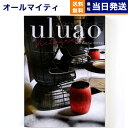 【13時まで当日発送 ※土日祝も可】 カタログギフト 送料無料 uluao (ウルアオ) Victire (ヴィクトワール) 内祝い お祝い 新築 出産 結婚式...