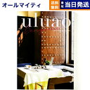 【13時まで当日発送 ※土日祝も可】 カタログギフト 送料無料 uluao (ウルアオ) Benguela (ベンゲラ) 内祝い お祝い 新築 出産 結婚式 快...