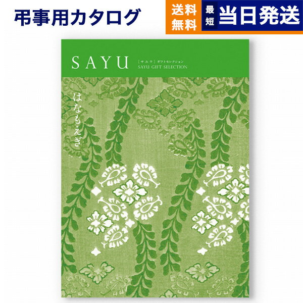 カタログギフト 香典返し 送料無料 SAYU (サユウ) はなもえぎ 満中陰志 法要 弔事 仏事 葬儀 家族葬 四十九日 初盆 新盆 一周忌 一回忌 ギフトカタログ 14000円コース