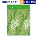 カタログギフト 香典返し 送料無料 SAYU (サユウ) はなもえぎ 満中陰志 法要 弔事 仏事 葬儀 家族葬 四十九日 初盆 新盆 一周忌 一回忌 ギフトカタログ 14000円コース