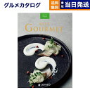 【13時まで当日発送 ※土日祝OK】 カタログギフト グルメ 送料無料 best Gourmet (ベストグルメ)グルメカタログギフト Lecourbe (ルク...