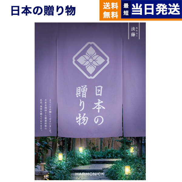 日本の贈り物 カタログギフト 【あす楽13時まで対応 ※土日祝も可】カタログギフト 送料無料 日本の贈り物 淡藤 (あわふじ) 内祝い お祝い 新築 出産 結婚式 快気祝い 母の日 引き出物 香典返し 満中陰志 ギフトカタログ おしゃれ ゴルフコンペ 3万円コース 結婚祝い