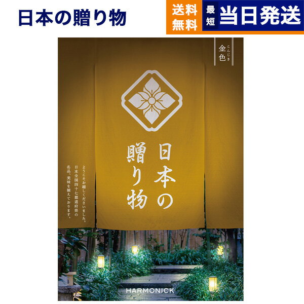 【あす楽13時まで対応 ※土日祝も可】カタログギフト 送料無料 日本の贈り物 金色 (こんじき) 内祝い お祝い 新築 出産 結婚式 快気祝い 母の日 引き出物 香典返し 満中陰志 ギフトカタログ おしゃれ ゴルフコンペ 30000円 3万円コース 結婚祝い