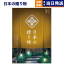 【13時まで当日発送 ※土日祝OK】 カタログギフト 送料無料 日本の贈り物 金色 (こんじき) 内祝い お祝い 新築 出産 結婚式 快気祝い 引き出物 香典返...