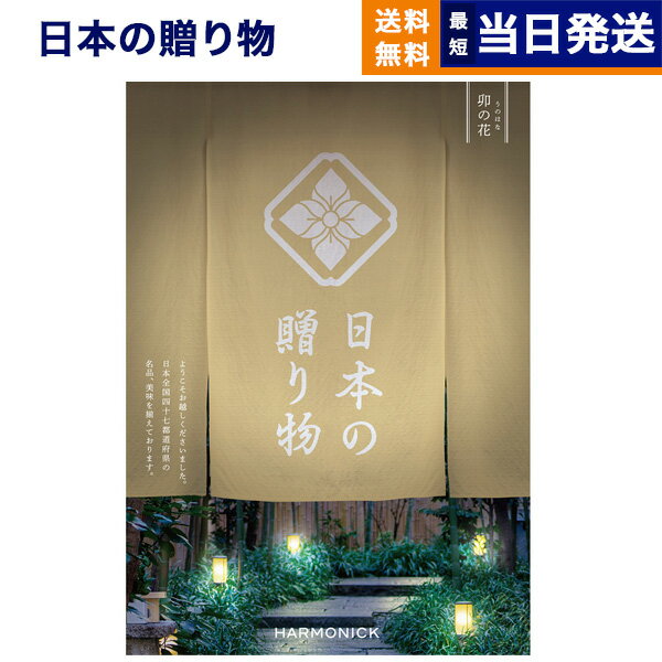 日本の贈り物 カタログギフト 【あす楽13時まで対応 ※土日祝も可】カタログギフト 送料無料 日本の贈り物 卯の花 (うのはな) 内祝い お祝い 新築 出産 結婚式 快気祝い 父の日 引き出物 香典返し 満中陰志 ギフトカタログ おしゃれ ゴルフコンペ 5万円コース 結婚祝い 父の日ギフト 父の日プレゼント