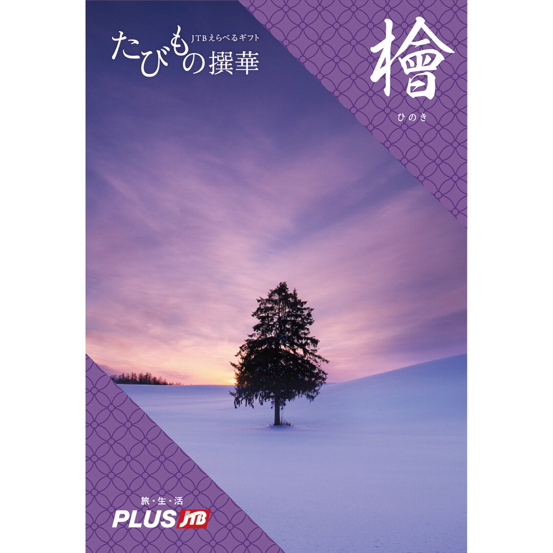 たびもの撰華　旅行券 【あす楽13時まで対応 ※土日祝も可】JTB たびもの撰華 カタログギフト 檜 (ひのき) 送料無料 内祝い お祝い 新築 出産 快気祝い 母の日 引き出物 香典返し ギフトカタログ ペア 旅行 全国 北海道 おしゃれ 7万円コース ギフト プレゼント 結婚祝い 両親 誕生日